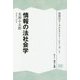 情報の法社会学 オンデマンド印刷版 （情報法オーラルヒストリーシリーズ〈1〉） [単行本]