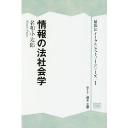 情報の法社会学 オンデマンド印刷版 （情報法オーラルヒストリーシリーズ〈1〉） [単行本]