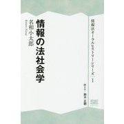 情報の法社会学 オンデマンド印刷版 （情報法オーラルヒストリーシリーズ〈1〉） [単行本]