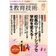 総合教育技術 2019年 10月号 [雑誌]