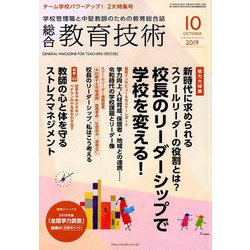 総合教育技術 2019年 10月号 [雑誌]