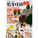 教育技術小一小ニ 2019年 10月号 [雑誌]