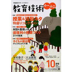 教育技術小一小ニ 2019年 10月号 [雑誌]