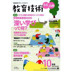 教育技術小三小四 2019年 10月号 [雑誌]