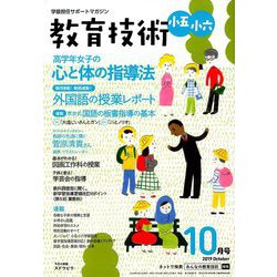 教育技術小五小六 2019年 10月号 [雑誌]
