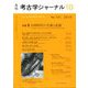 考古学ジャーナル 2019年 10月号 [雑誌]