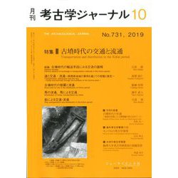 考古学ジャーナル 2019年 10月号 [雑誌]