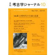 考古学ジャーナル 2019年 10月号 [雑誌]
