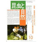 昆虫と自然 2019年 10月号 [雑誌]