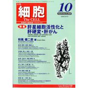 細胞 2019年 10月号 [雑誌]