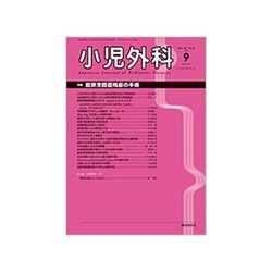 小児外科 2019年 09月号 [雑誌]
