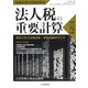 増刊税務弘報 2019年 10月号 [雑誌]