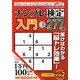 ナンプレ検定入門 2019年 11月号 [雑誌]