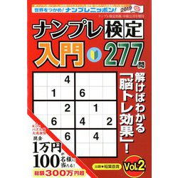 ナンプレ検定入門 2019年 11月号 [雑誌]