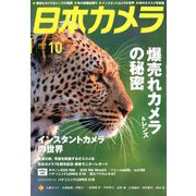 日本カメラ 2019年 10月号 [雑誌]
