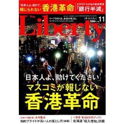 The Liberty (ザ･リバティ) 2019年 11月号 [雑誌]