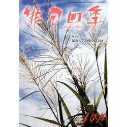 俳句四季 2019年 10月号 [雑誌]