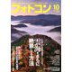フォトコン 2019年 10月号 [雑誌]