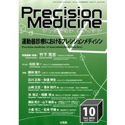 プレシジョン メディシン 2019年 10月号 [雑誌]