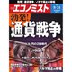 週刊 エコノミスト 2019年 9/24号 [雑誌]