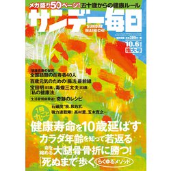 サンデー毎日 2019年 10/6号 [雑誌]