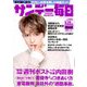サンデー毎日 2019年 9/29号 [雑誌]