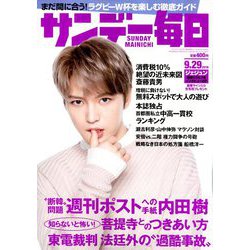 サンデー毎日 2019年 9/29号 [雑誌]