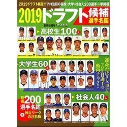 ヨドバシ Com ドラフト候補名鑑19 増刊週刊ベースボール 19年 10 27号 雑誌 通販 全品無料配達