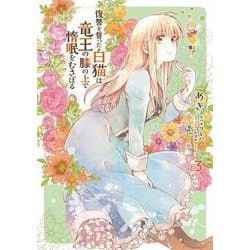 復讐を誓った白猫は竜王の膝の上で惰眠をむさぼる　３<3>(フロース　コミック) [コミック]
