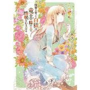 復讐を誓った白猫は竜王の膝の上で惰眠をむさぼる　３<3>(フロース　コミック) [コミック]