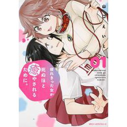 疲れきった女が死ぬほど癒やされるために。 01<1>(ジーンピクシブシリーズ) [コミック]