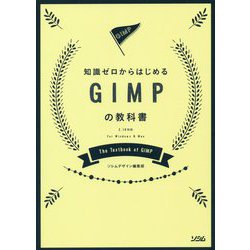 知識ゼロからはじめるGIMPの教科書―2.10対応 For Windows & Mac [単行本]