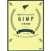 知識ゼロからはじめるGIMPの教科書―2.10対応 For Windows & Mac [単行本]