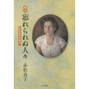 続々 忘れられぬ人々―赤松良子自叙伝 [単行本]