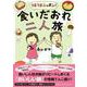 うまうまニッポン!食いだおれ二人旅 [単行本]