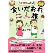 うまうまニッポン!食いだおれ二人旅 [単行本]