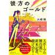 彼方のゴールド [単行本]