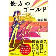 彼方のゴールド [単行本]