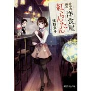 谷中の街の洋食屋 紅らんたん(ポプラ文庫ピュアフル) [文庫]