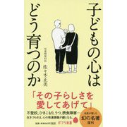 子どもの心はどう育つのか 復刊 (ポプラ新書) [新書]
