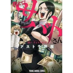 教えて!サバトさん（ヤングアニマルコミックス） [コミック]