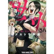 教えて!サバトさん（ヤングアニマルコミックス） [コミック]