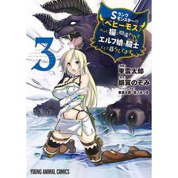 Sランクモンスターの《ベヒーモス》だけど、猫と間違われてエルフ娘の騎士(ペット)として暮らしてます 3(ヤングアニマルコミックス) [コミック]