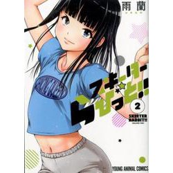 スキーターらびっと!! 2（ヤングアニマルコミックス） [コミック]