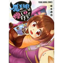 魔王の娘は優しすぎる!! 1（ヤングアニマルコミックス） [コミック]