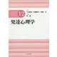 発達心理学(公認心理師スタンダードテキストシリーズ〈12〉) [全集叢書]