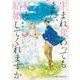 生まれ変わってもまた、私と結婚してくれますか　４<4>(ジーンピクシブシリーズ) [コミック]