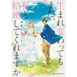 生まれ変わってもまた、私と結婚してくれますか　４<4>(ジーンピクシブシリーズ) [コミック]