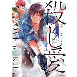 殺し愛8<8;13>(MFコミックス ジーンシリーズ) [コミック]