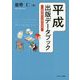 平成出版データブック―『出版年鑑』から読む30年史 [単行本]